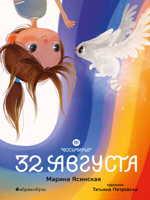 cover image of 32 августа. Восьмирье. Книга 1